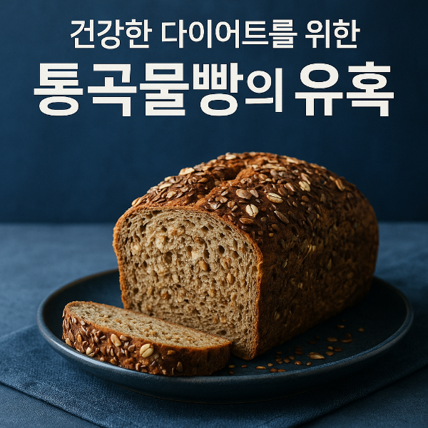 다이어트 중에도 빵을 먹고 싶다면? 통곡물빵이 정답입니다!