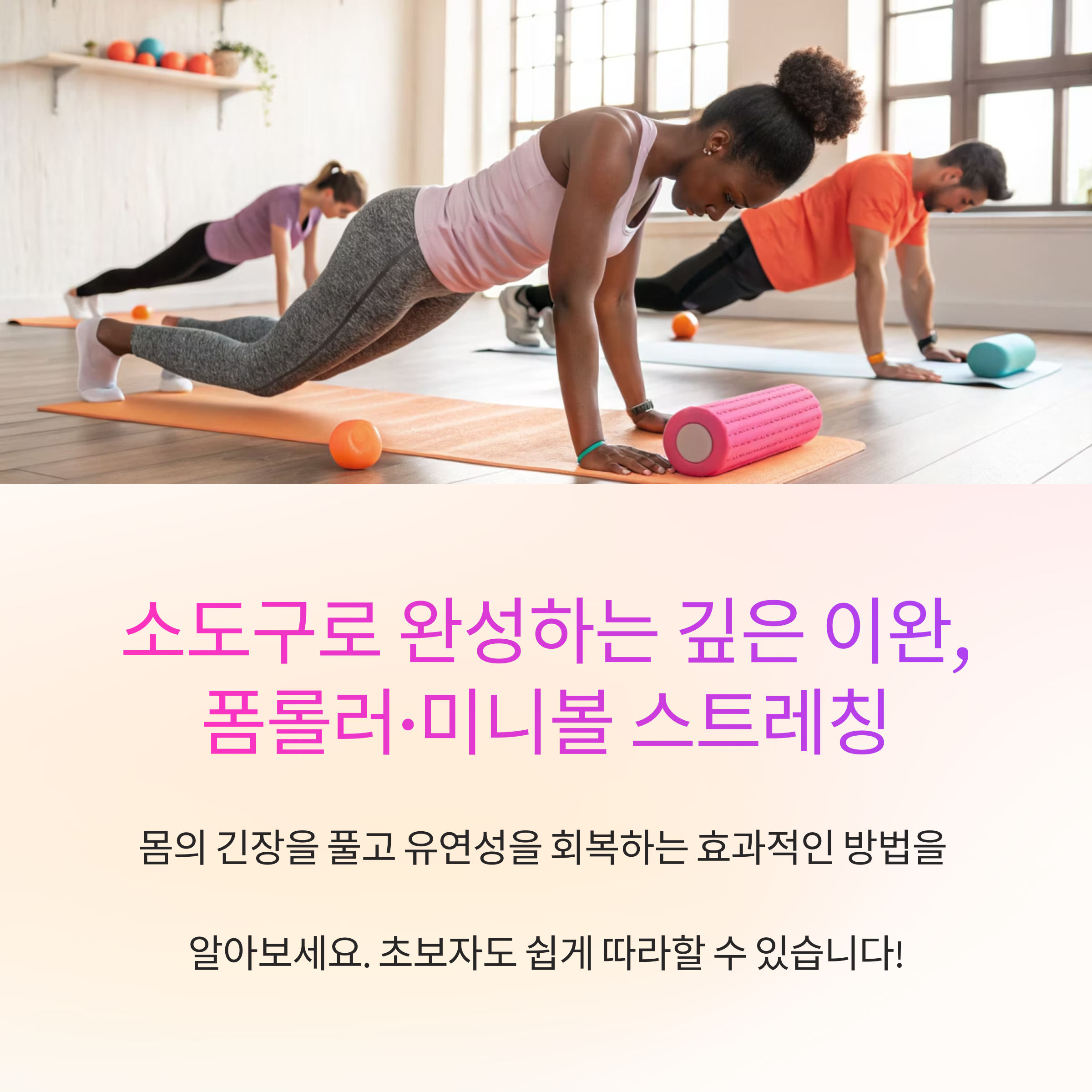 소도구로 완성하는 깊은 이완, 폼롤러·미니볼 스트레칭 루틴