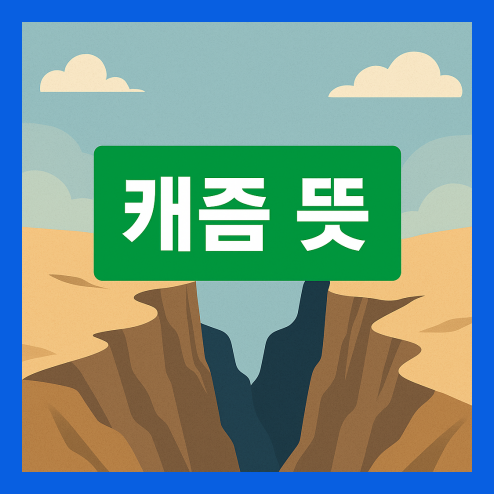 캐즘 뜻, 전기차 시장 분석, 캐즘 극복 전략 총정리