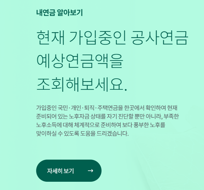 예상연금액 조회