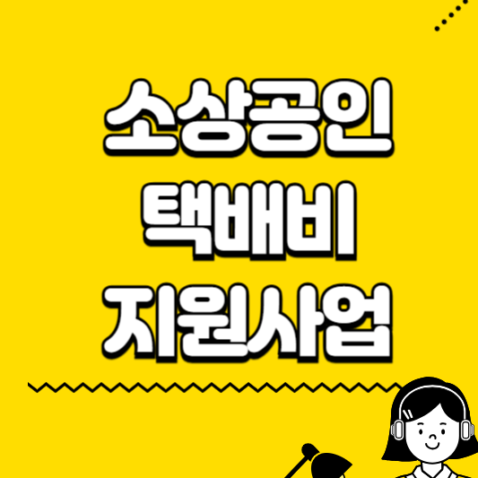 소상공인 택배비 지원신청