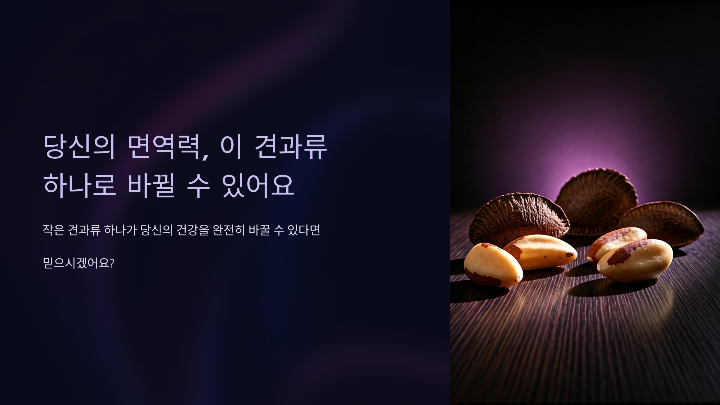 브라질너트 하루 섭취량 지키면 생기는 놀라운 변화 🌰