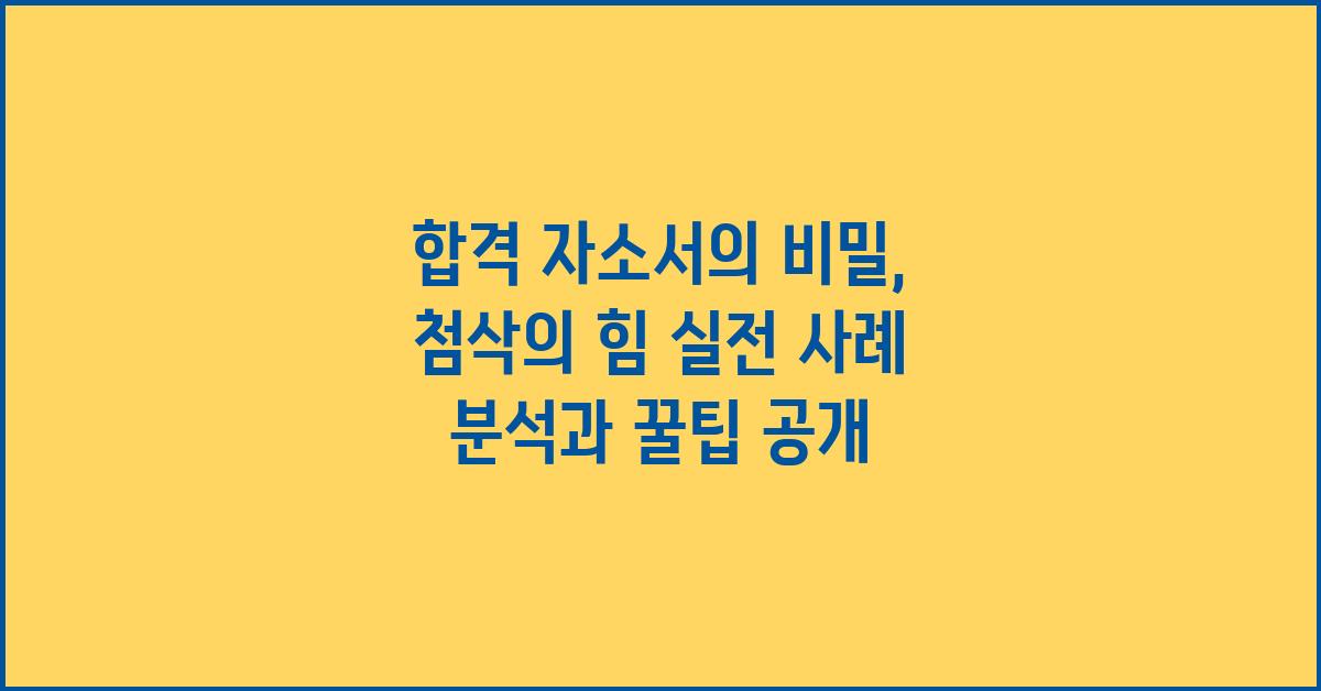 합격 자소서의 비밀, 첨삭의 힘