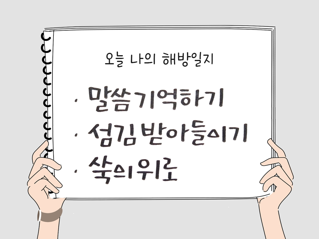 피어나네 감사일기 25년 4월 17일 오늘 나의 해방일지 감사노트 감사를 통해 발견한 행복 오늘 감사한 순간들