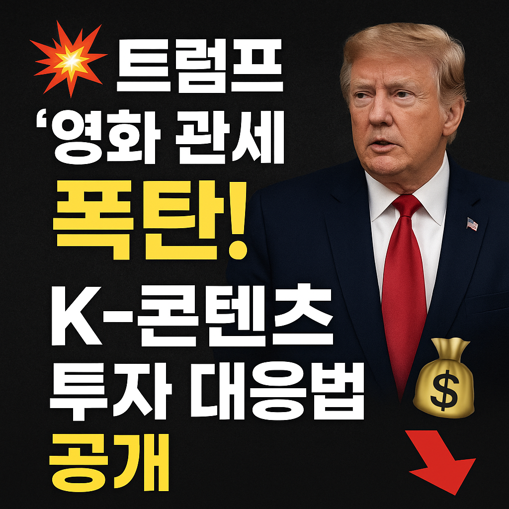 💥 트럼프 &lsquo;영화 관세 폭탄&rsquo; 현실화? K-콘텐츠 투자 대응법 공개 💰