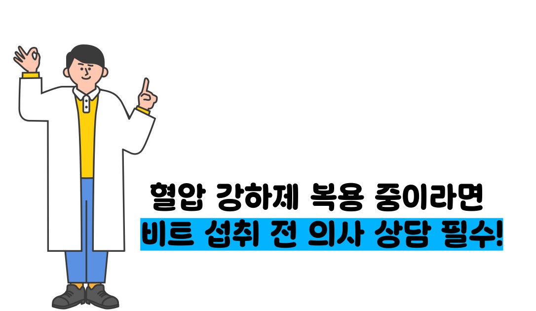 비트 효능 및부작용