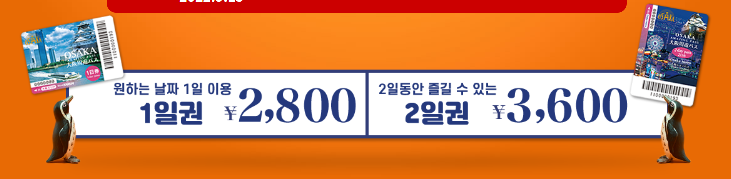 오사카 주유패스 가격