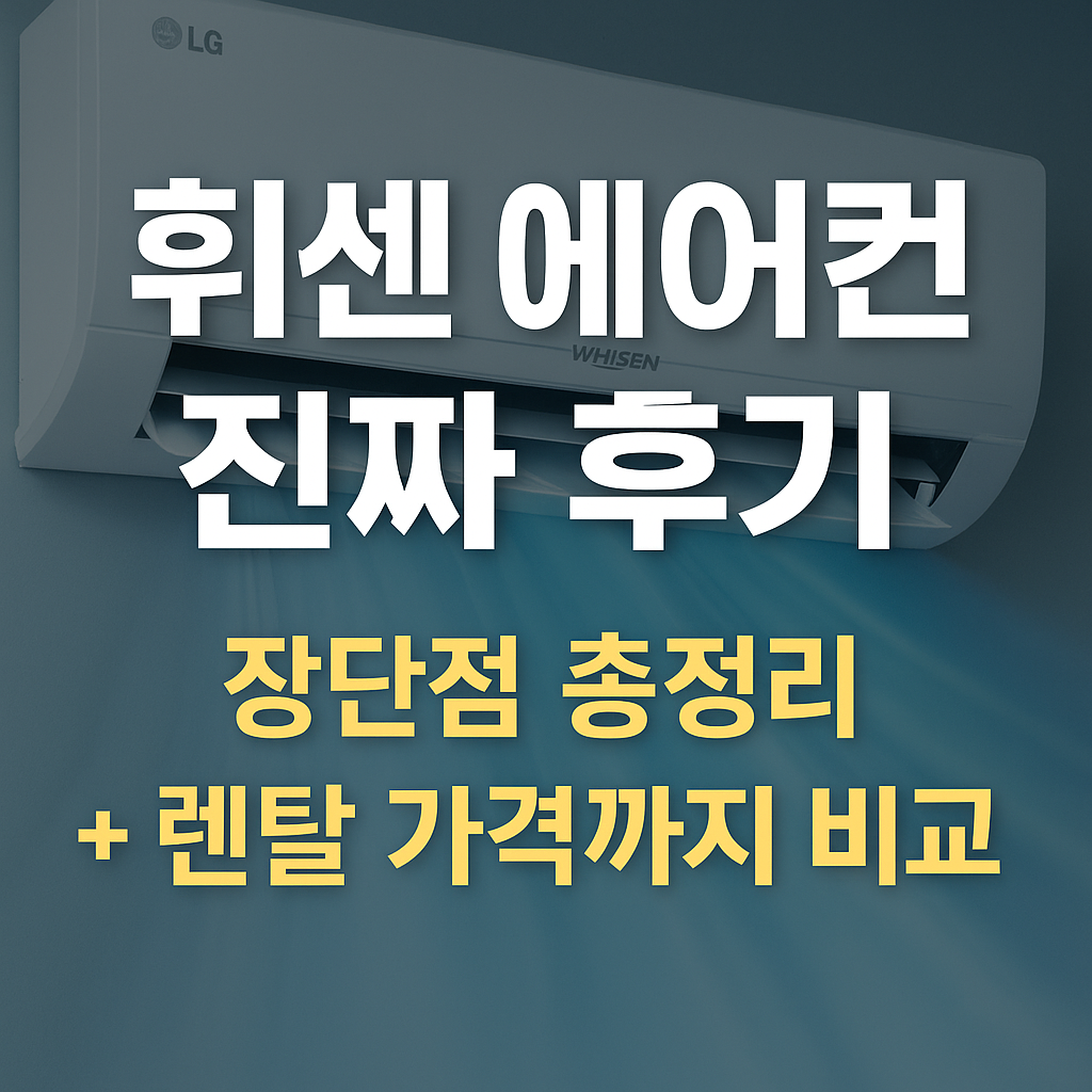 휘센 에어컨 진짜 후기