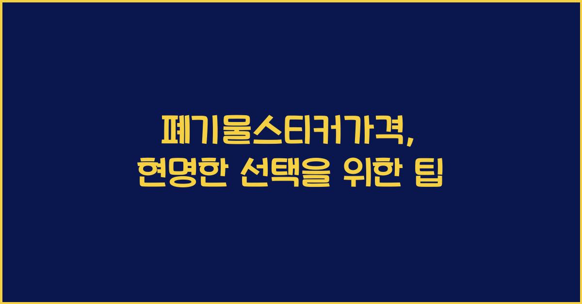 폐기물스티커가격