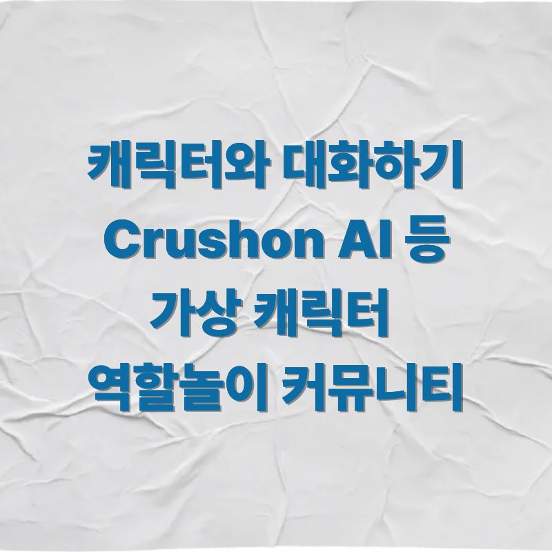 캐릭터와 대화하기 Crushon AI 등 가상 캐릭터 역할놀이 커뮤니티