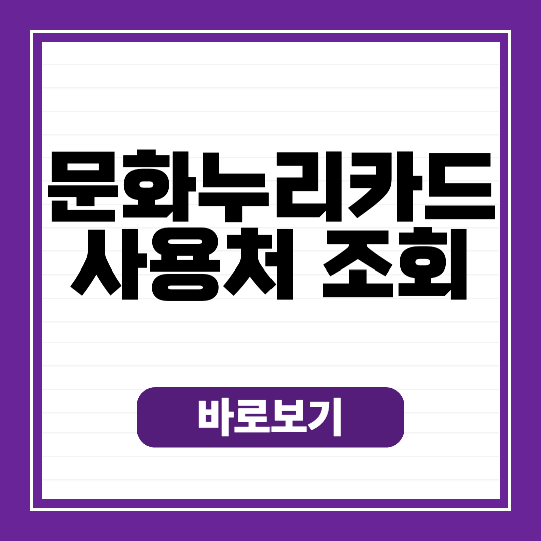 문화누리카드 온라인 가맹점 사용처 조회 방법 (어디서?)