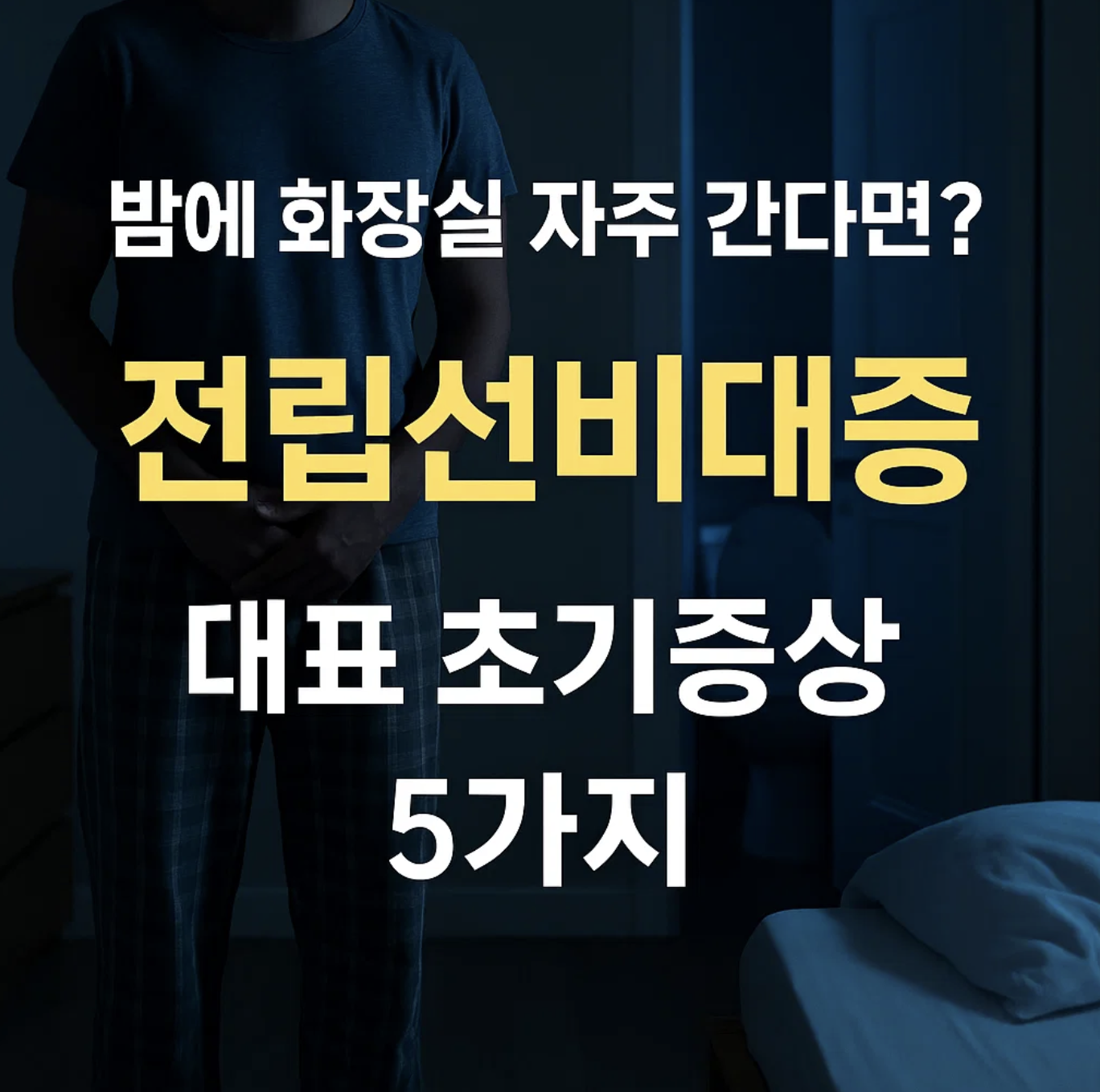 밤에 화장실 자주 간다면? 전립선비대증 대표 초기증상 5가지