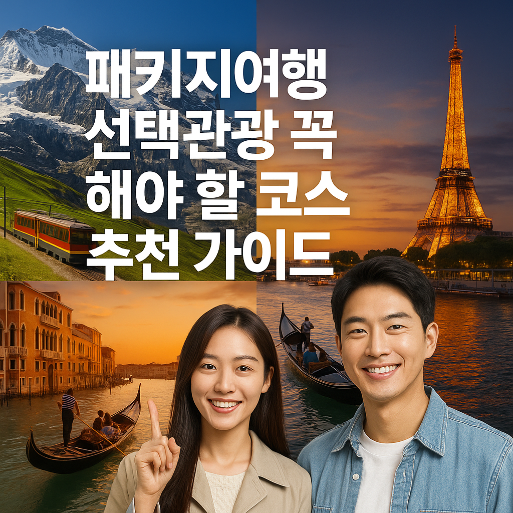 패키지여행 선택관광 꼭 해야 할 코스 추천 가이드