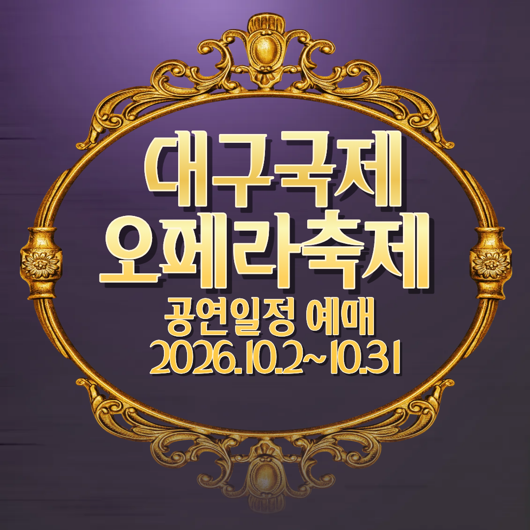 alt="10월 한 달간 열리는 대구국제오페라축제 공연 일정과 예매 방법을 쉽게 안내하는 썸네일 이미지"