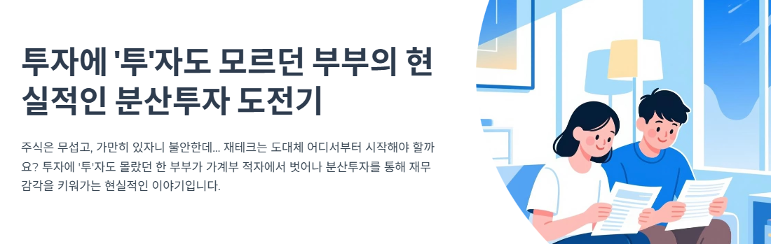 투자에 &lsquo;투&rsquo;자도 모르던 부부의 현실적인 분산투자 도전기