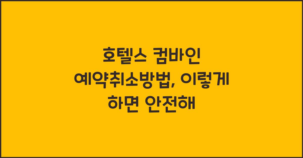 호텔스 컴바인 예약취소방법