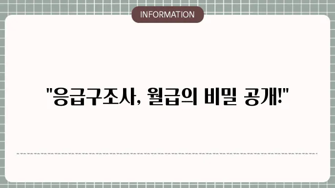 응급구조사의 연봉 구조