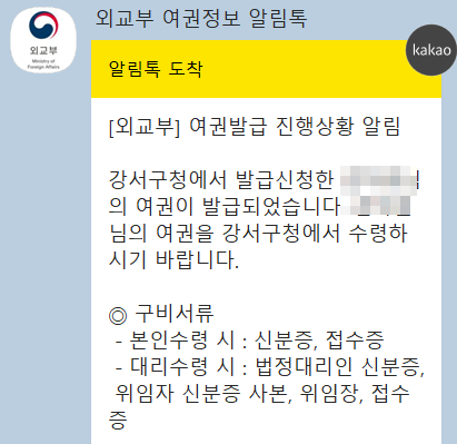 외교부 여권정보 알림톡