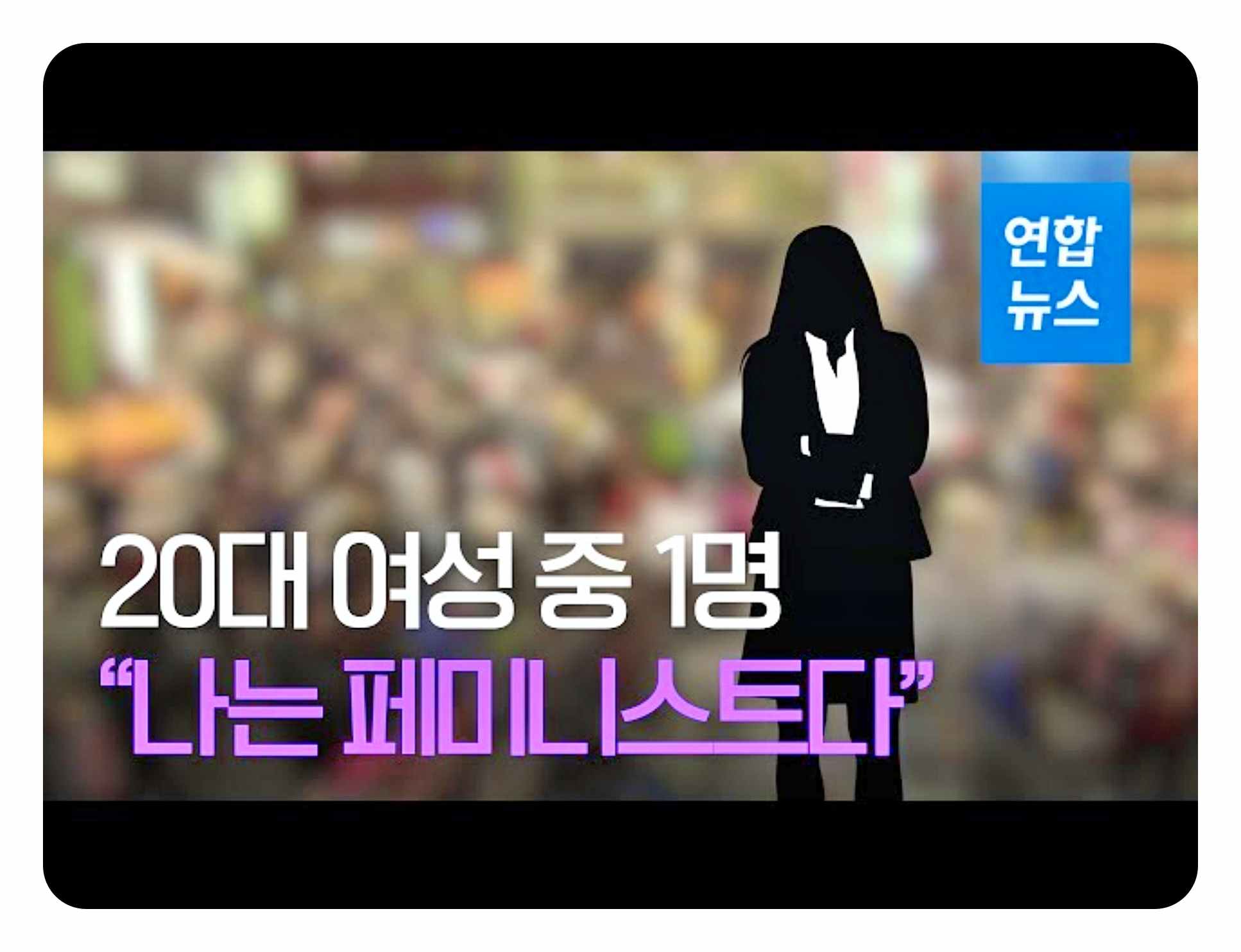 페미니즘 페미 뜻 성평등인가 여성우월주의인가? 오해와 논란, 진짜 문제를 짚다