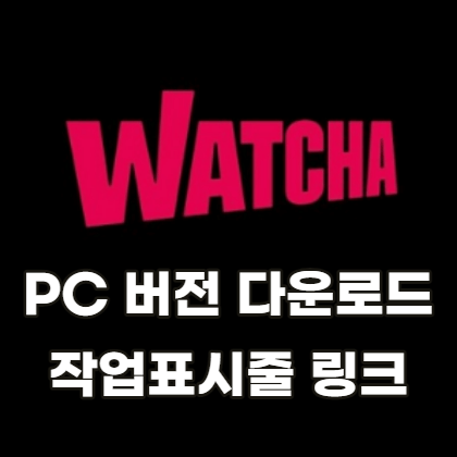 왓챠-PC버전-다운로드