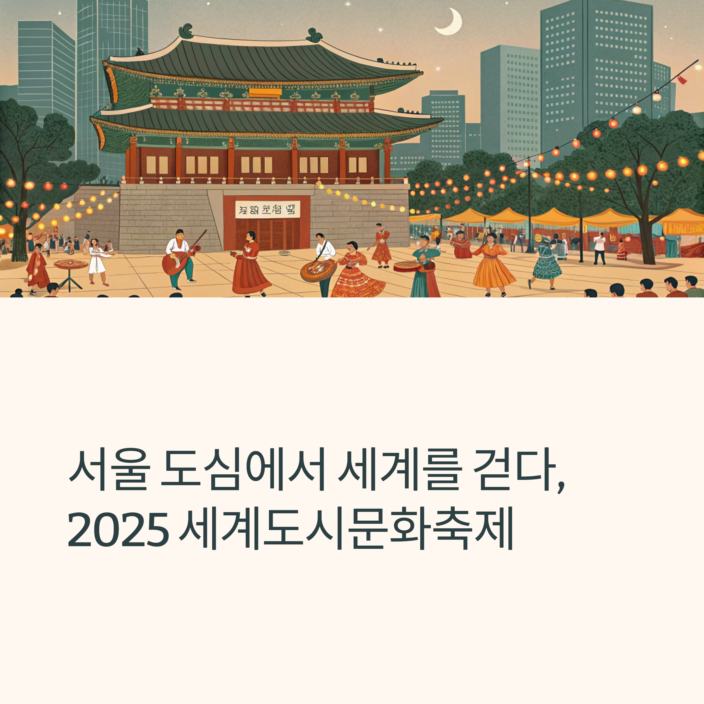 2025 세계도시문화축제
