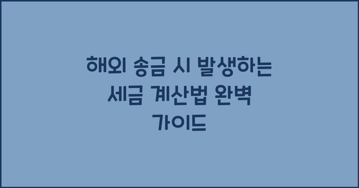 해외 송금 시 발생하는 세금 계산법