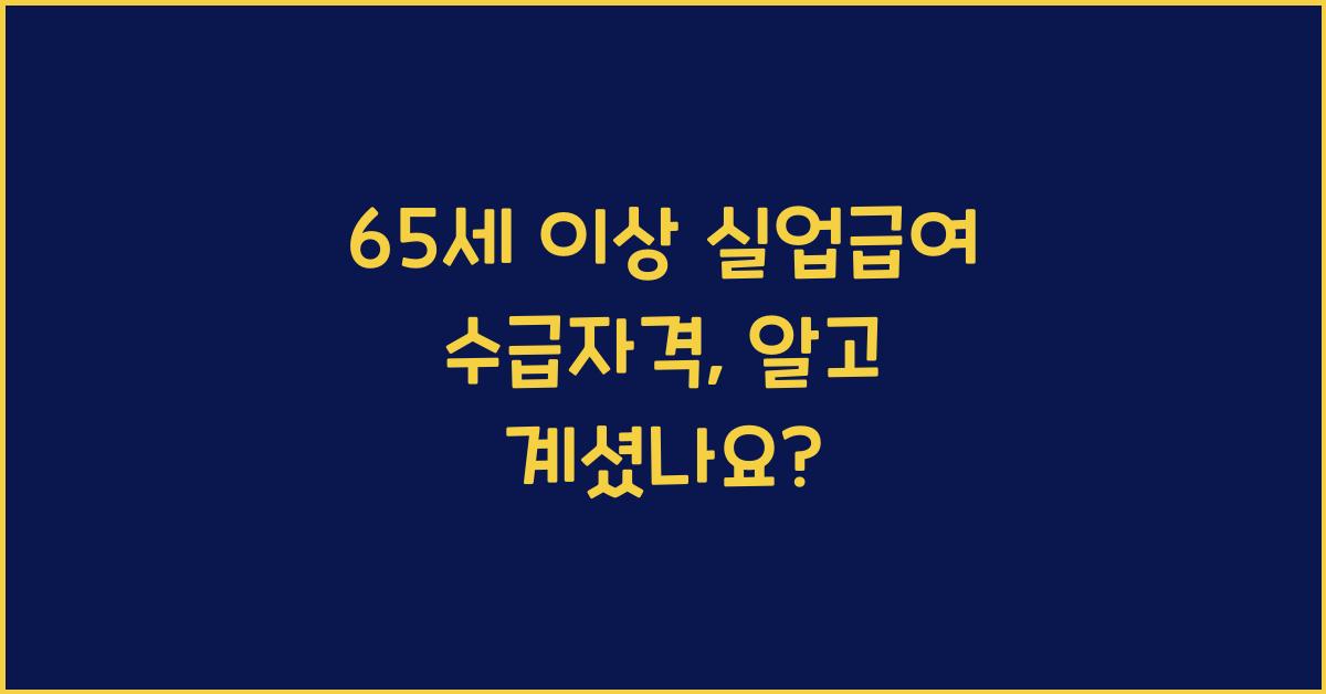 65세 이상 실업급여 수급자격