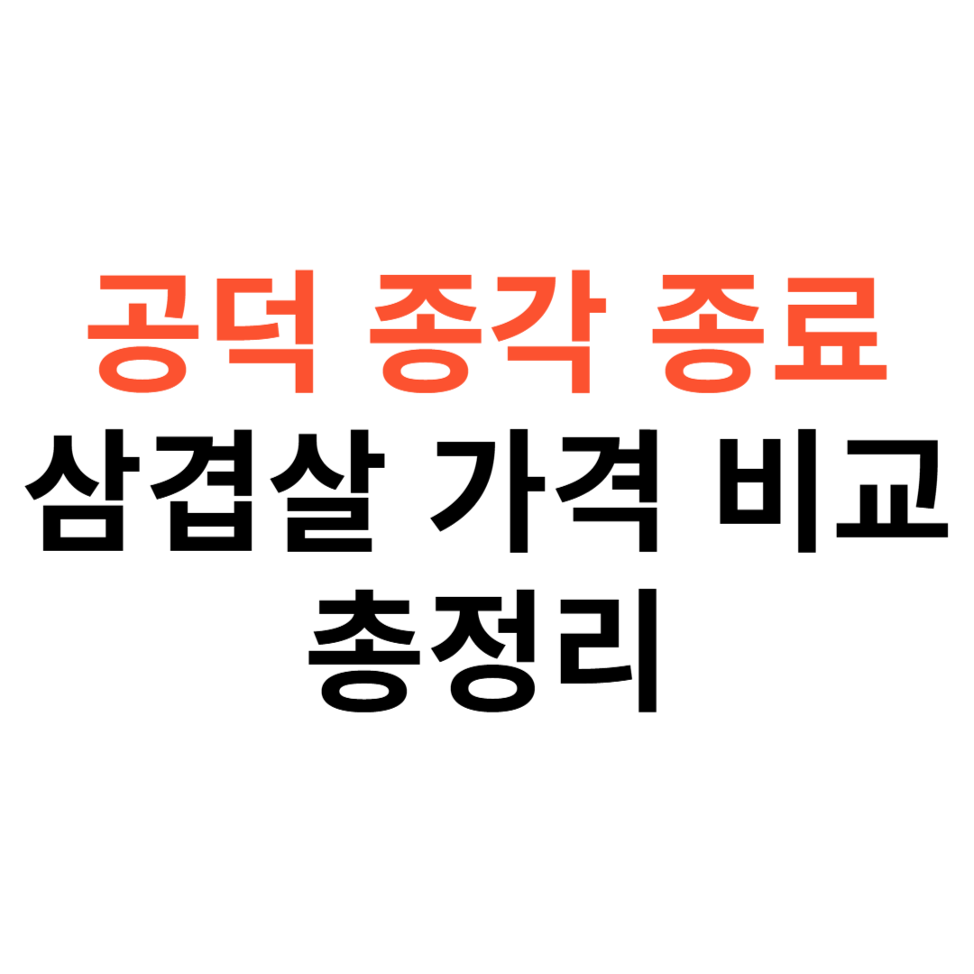 공덕·종각·종로·경산 삼겹살 가격 비교