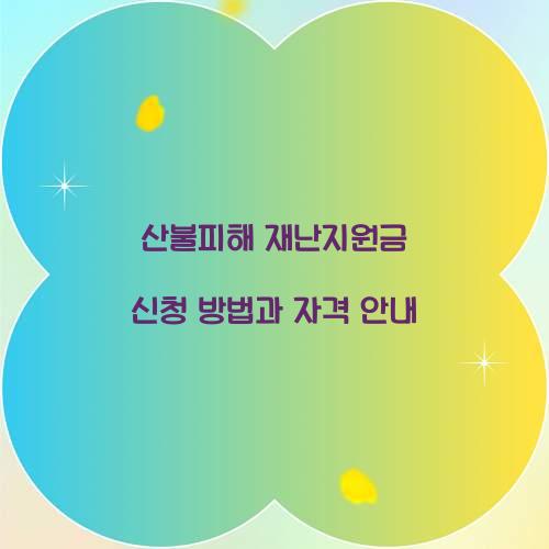 산불피해 재난지원금 신청