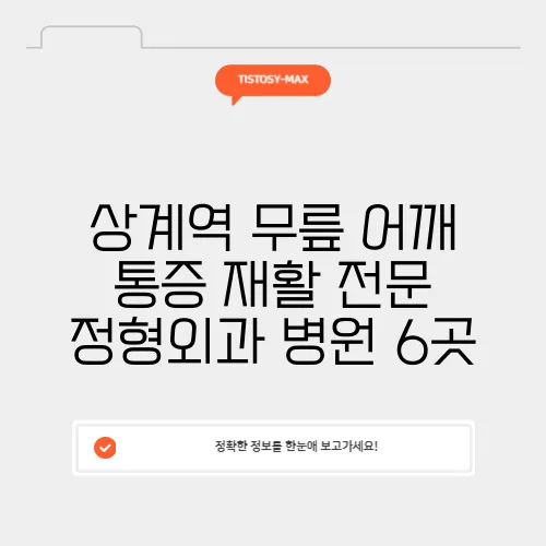 상계역 무릎 어깨 통증 재활 전문 정형외과 병원 6곳