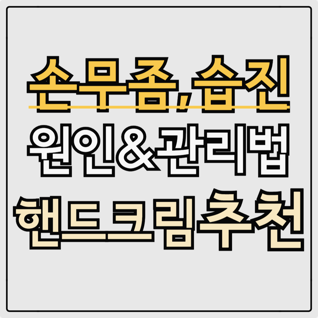 손무좀 손 가락 마디 습진 핸드 크림 추천