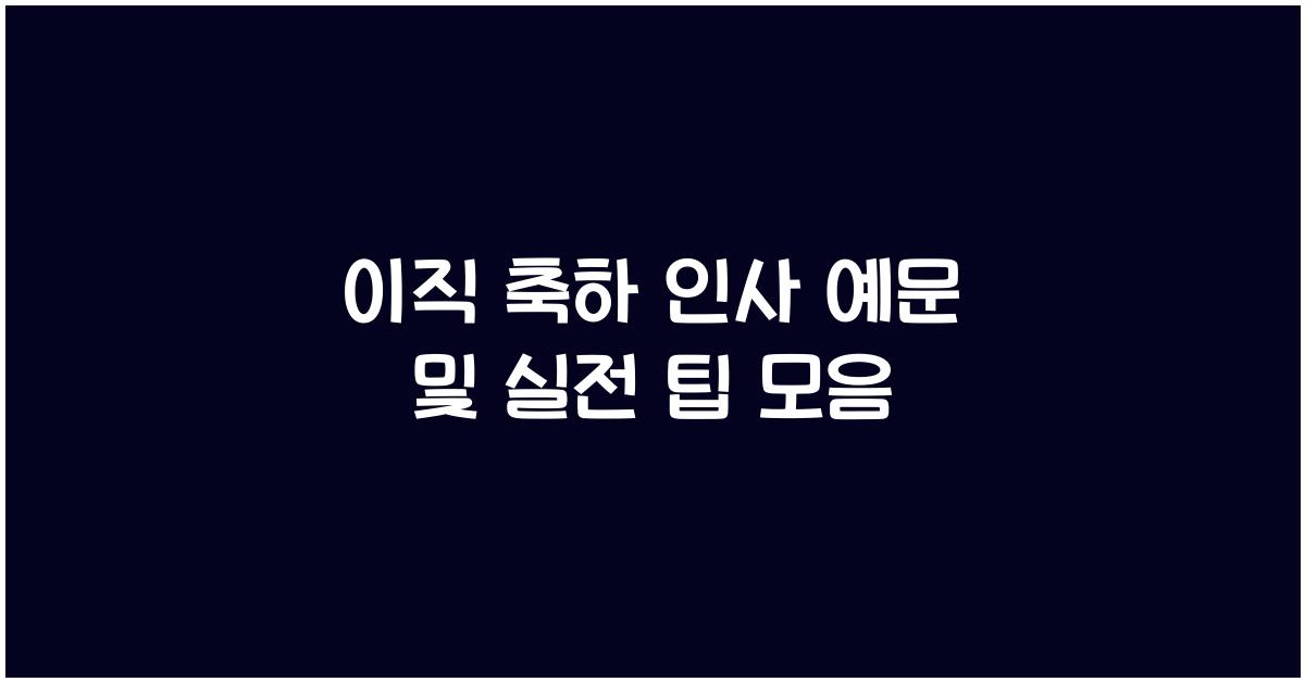이직 축하 인사 예문