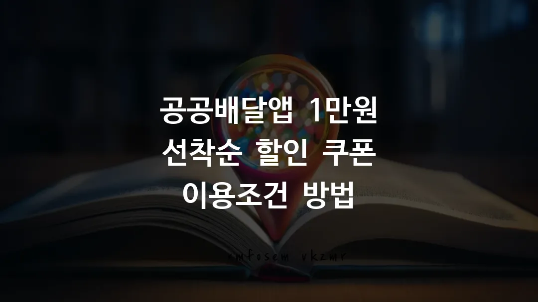 공공배달앱 1만원 선착순 할인 쿠폰 이용조건 방법