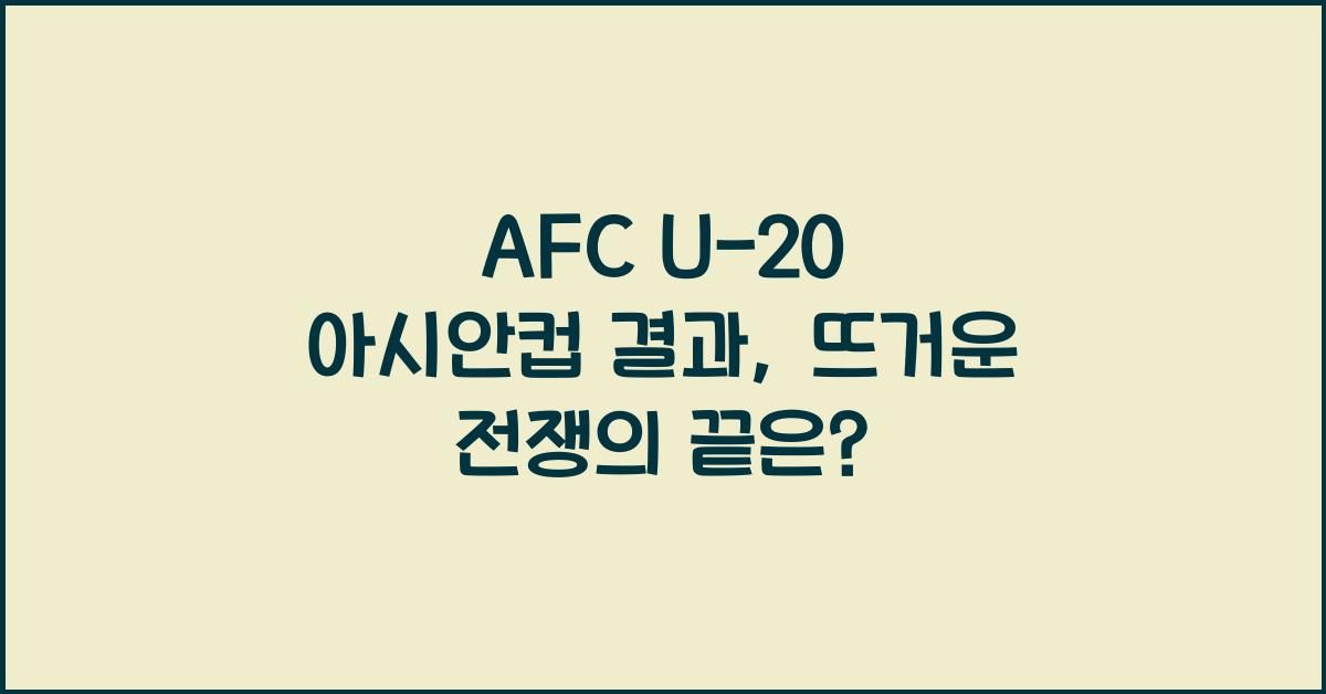 afc u-20 아시안컵 결과