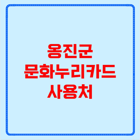 옹진군 문화누리카드 사용처
