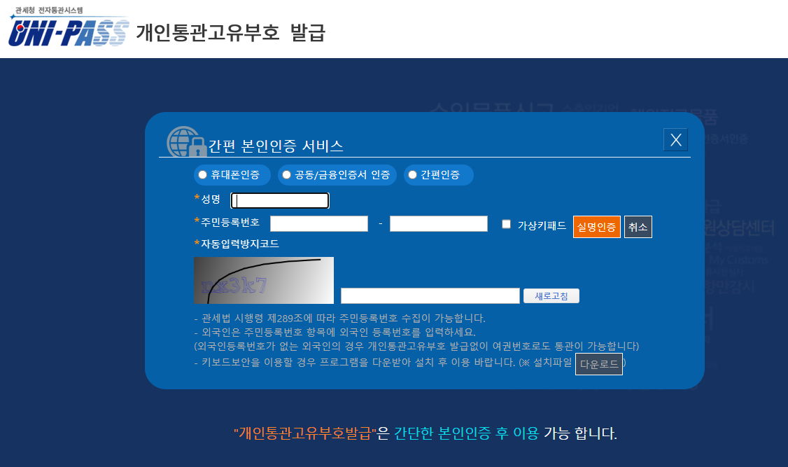 개인통관번호 발급 및 조회 방법