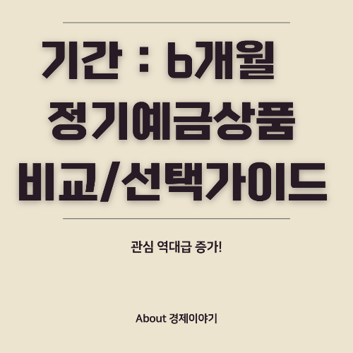 6개월 정기 예금, 안정적 자산 관리를 위한 선택
