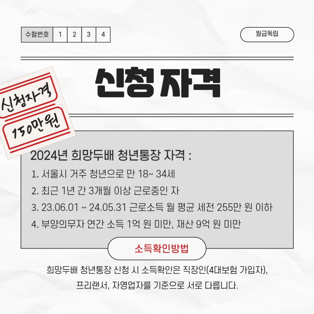 2024년 서울시 희망두배 청년통장 신청자격