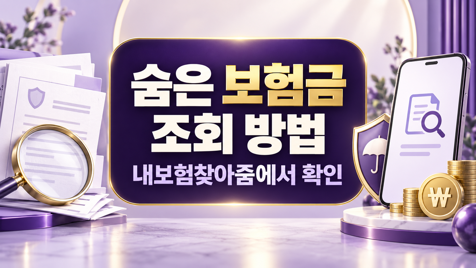 숨은 보험금 조회 방법: 내보험찾아줌에서 확인할 수 있는 금액 총정리