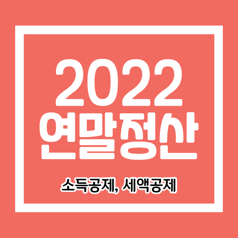 연말정산 소득공제