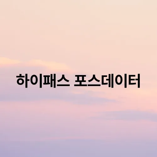하이패스 포스데이터