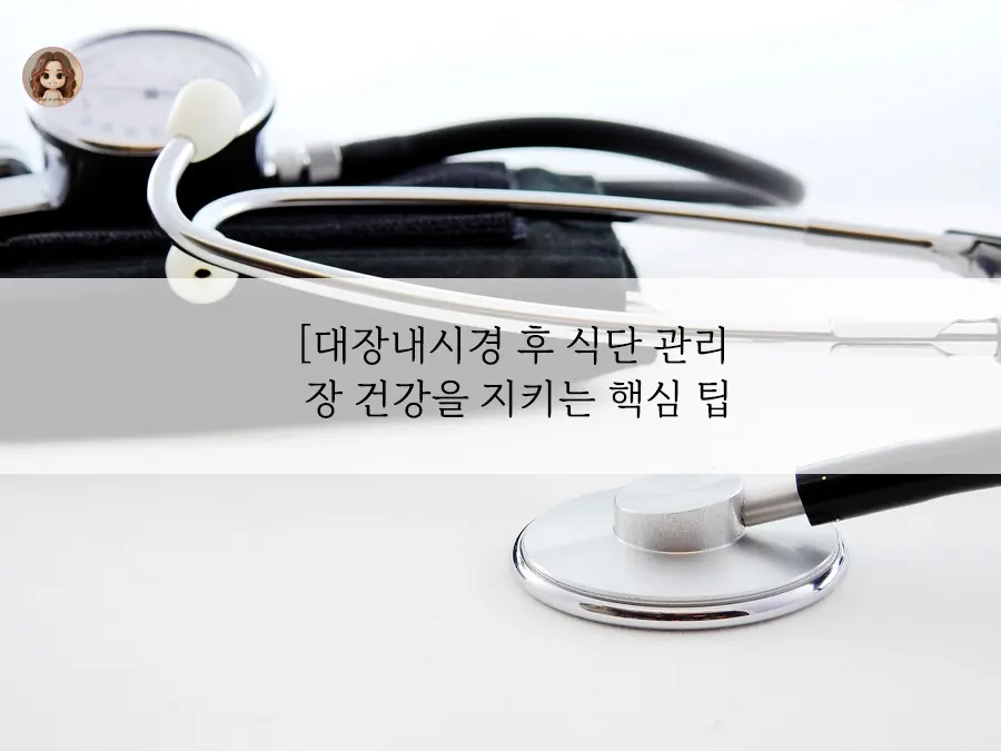 대장내시경 후 식단, 아직 끝나지 않았습니다