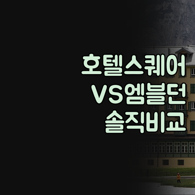 호텔스퀘어 안산 엠블던 호텔 비교 솔..