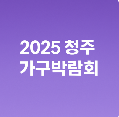 오송오스코 청주 가구 박람회