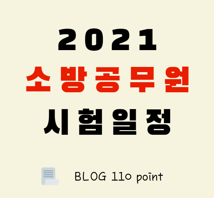 이 사진은 2021 소방공무원 시험 일정에 관한 썸네일입니다