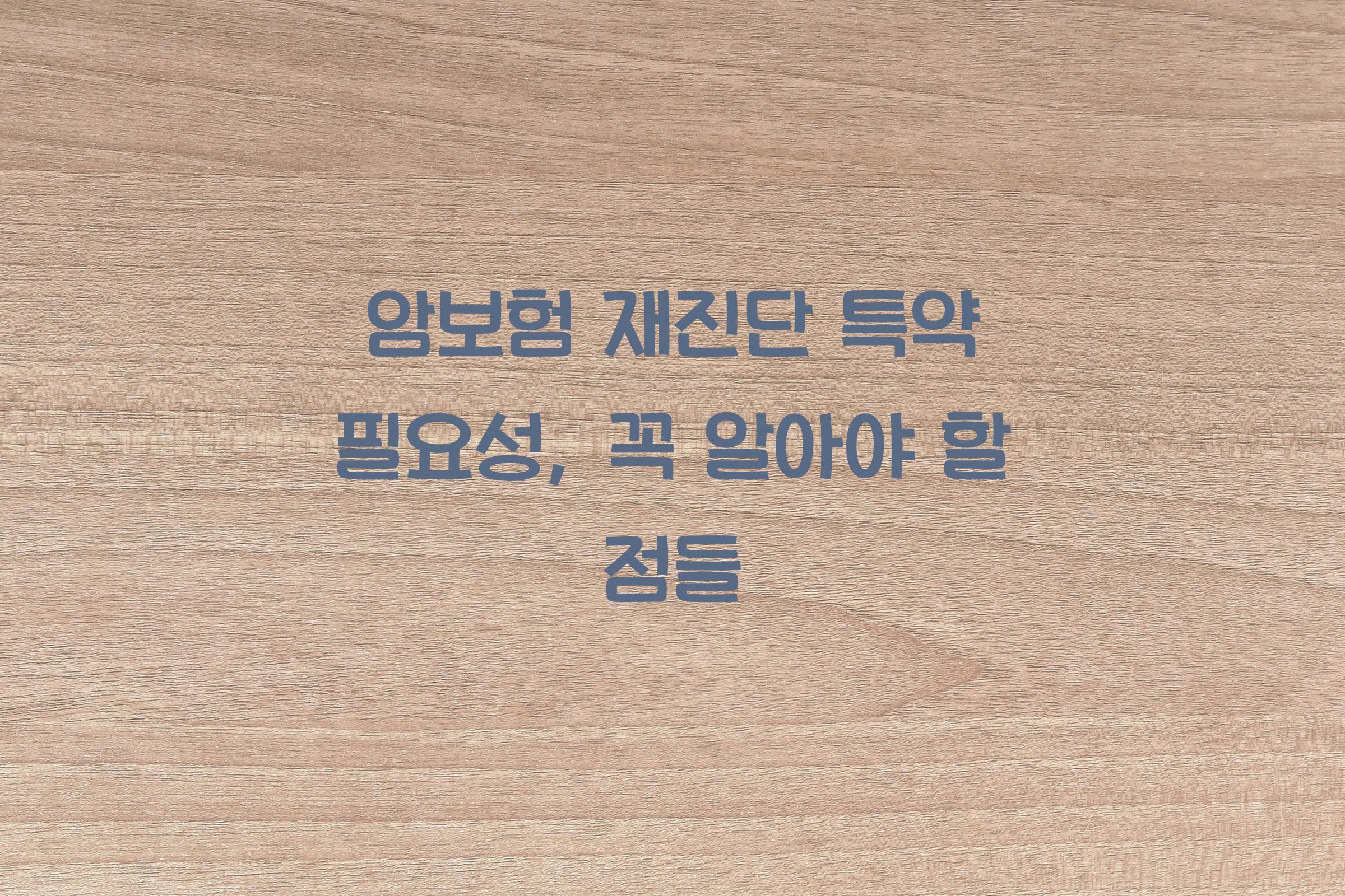 암보험 재진단 특약 필요성