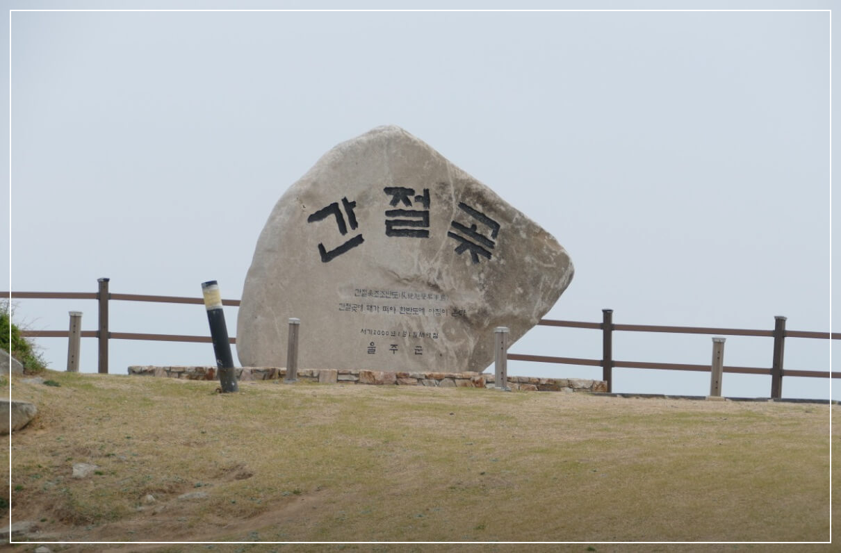 울산 가볼만한곳 베스트10 간절곶