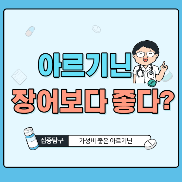 장어보다 좋은 아르기닌 썸네일