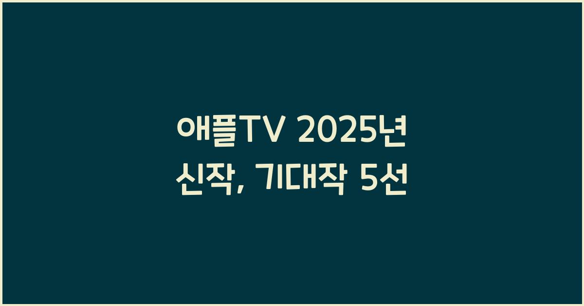 애플TV 2025년 신작
