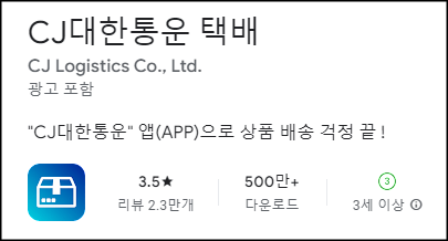 대한통운 앱 다운로드 방법 설명